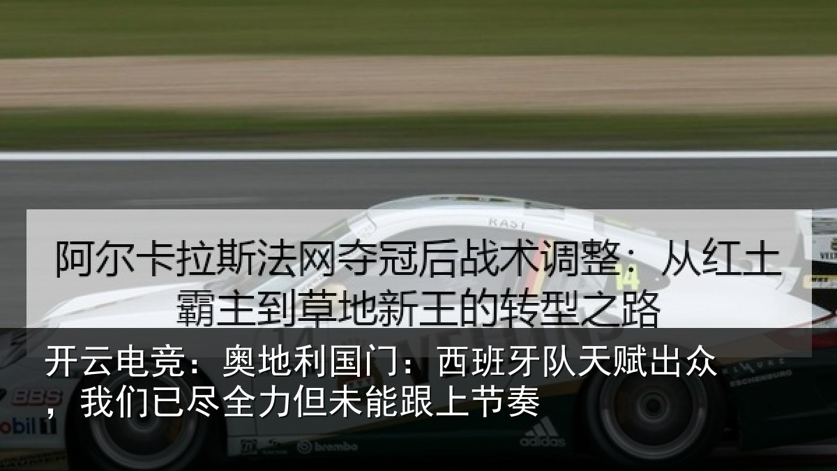 开云电竞：奥地相关情况赋出相关情况未能跟上节奏