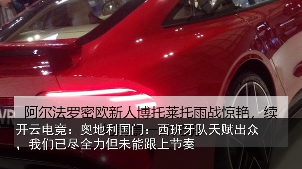 开云电竞:奥地利国门:西班牙队天赋出众,我们已尽全力但未能跟上节奏