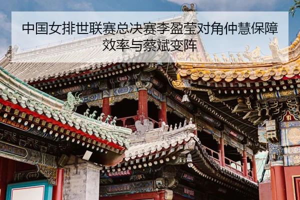 zhong-guo-nv-pai-shi-lian-sai-zong-jue-sai-li-ying-ying-dui-jiao-zhong-hui-bao-zhang-xiao-lv-yu-cai-bin-bian-zhen-3-495.jpg