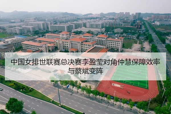 中国女排世联赛总决赛李盈莹对角仲慧保障效率与蔡斌变阵