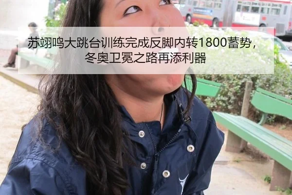 su-yi-ming-da-tiao-tai-xun-lian-wan-cheng-fan-jiao-nei-zhuan-xu-shi-dong-ao-wei-mian-zhi-lu-zai-tian-li-qi-2-805.jpg