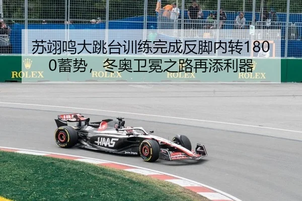苏翊鸣大跳台训练完成反脚内转1800蓄势，冬奥卫冕之路再添利器