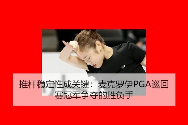 tui-gan-wen-ding-xing-cheng-guan-jian-mai-ke-luo-yi-xun-hui-sai-guan-jun-zheng-duo-de-sheng-fu-shou-2-582.jpg