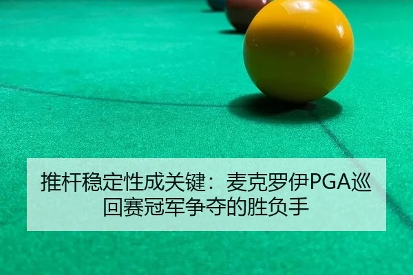 tui-gan-wen-ding-xing-cheng-guan-jian-mai-ke-luo-yi-xun-hui-sai-guan-jun-zheng-duo-de-sheng-fu-shou-3-705.jpg