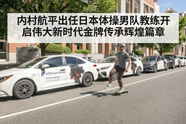 内村航平出任日本体操男队教练开启伟大新时代金牌传承辉煌篇章